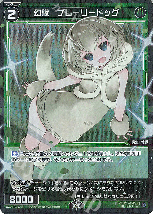 P-R 幻獣 プレーリードッグ | 販売 | [WX24-P1] RECOLLECT SELECTOR | WIXOSS｜ウィクロス