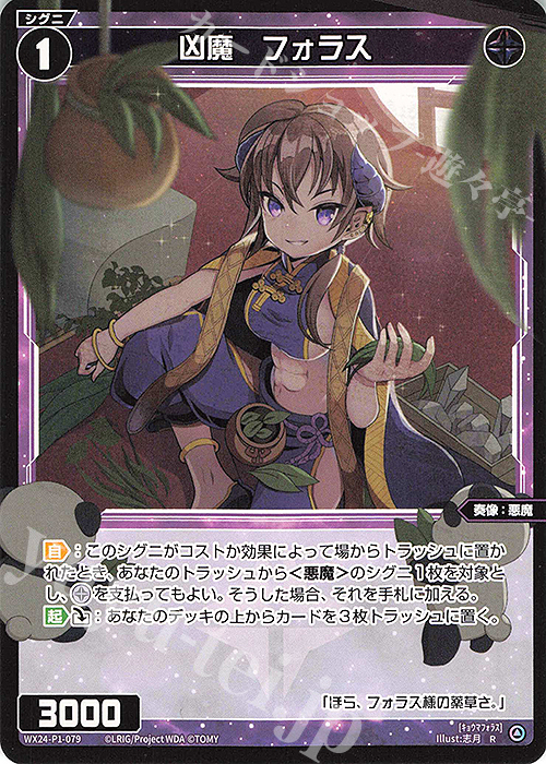 R 凶魔 フォラス | 販売 | [WX24-P1] RECOLLECT SELECTOR | WIXOSS｜ウィクロス