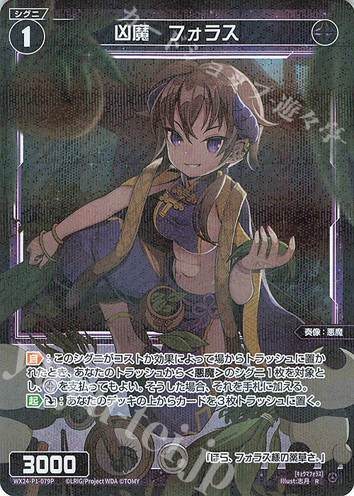 P-R 凶魔 フォラス | 販売 | [WX24-P1] RECOLLECT SELECTOR | WIXOSS｜ウィクロス