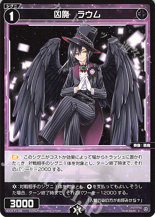 C 凶魔 ラウム | 販売 | [WX24-P1] RECOLLECT SELECTOR | WIXOSS｜ウィクロス