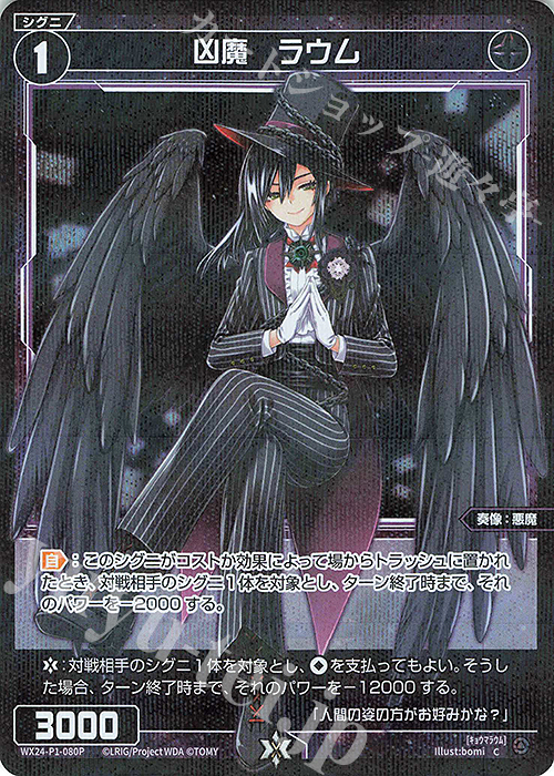 P-C 凶魔 ラウム | 販売 | [WX24-P1] RECOLLECT SELECTOR | WIXOSS｜ウィクロス