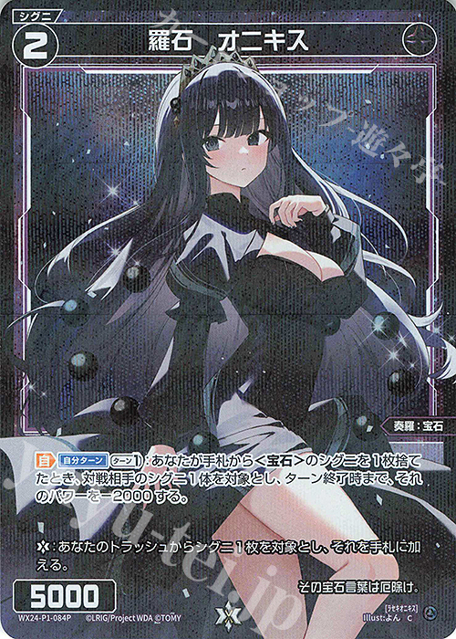 P-C 羅石 オニキス | 販売 | [WX24-P1] RECOLLECT SELECTOR | WIXOSS｜ウィクロス