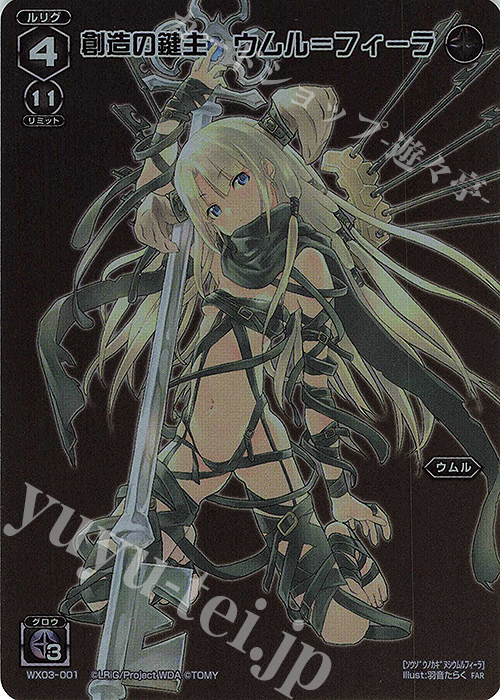 FAR 創造の鍵主 ウムル＝フィーラ | 販売 | [WX24-P1] RECOLLECT SELECTOR | WIXOSS｜ウィクロス