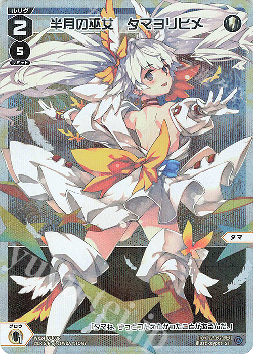 P-ST 半月の巫女 タマヨリヒメ | 販売 | [WX24-P1] RECOLLECT SELECTOR | WIXOSS｜ウィクロス
