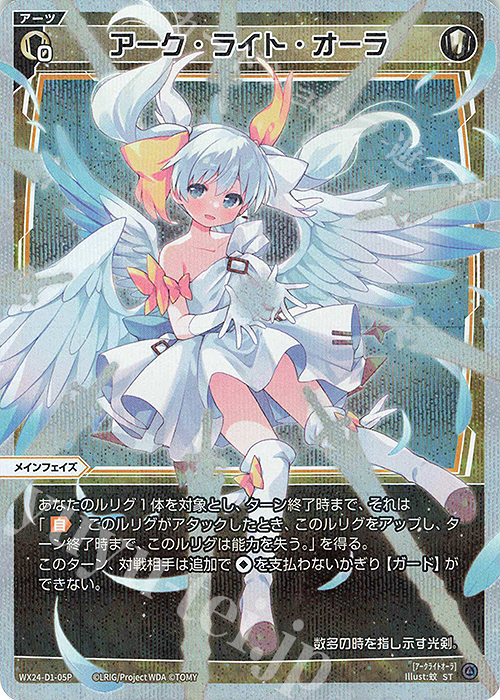 P-ST アーク・ライト・オーラ | 販売 | [WX24-P1] RECOLLECT SELECTOR | WIXOSS｜ウィクロス