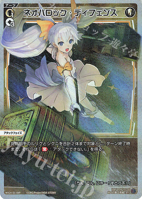P-ST ネオバロック・ディフェンス | 販売 | [WX24-P1] RECOLLECT SELECTOR | WIXOSS｜ウィクロス