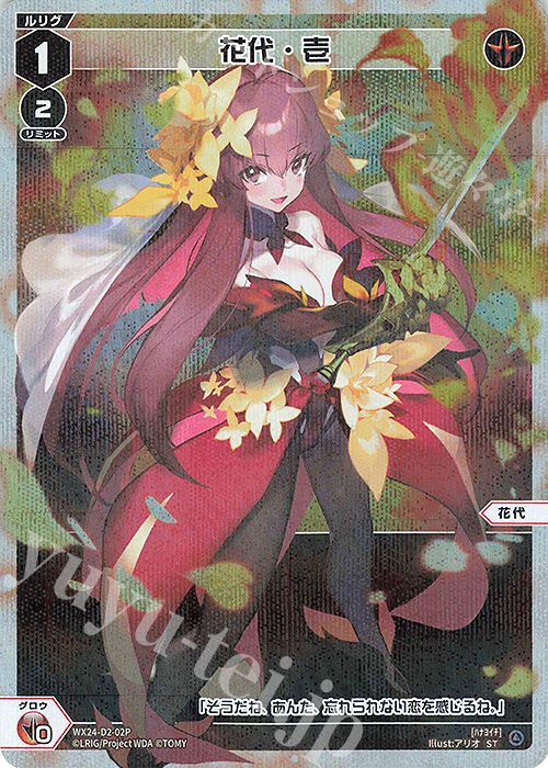 P-ST 花代・壱 | 販売 | [WX24-P1] RECOLLECT SELECTOR | WIXOSS｜ウィクロス