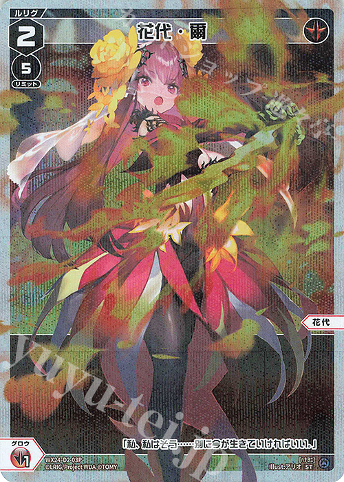 【傷】 P-ST 花代・爾 | 販売 | [WX24-P1] RECOLLECT SELECTOR | WIXOSS｜ウィクロス