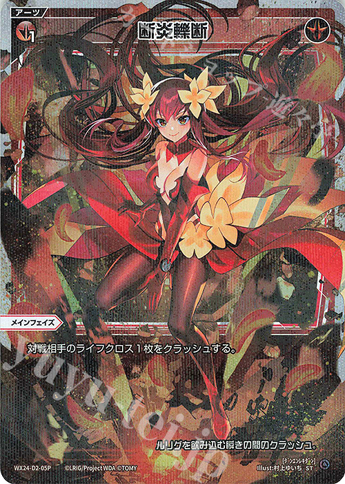 P-ST 断炎轢断 | 販売 | [WX24-P1] RECOLLECT SELECTOR | WIXOSS｜ウィクロス