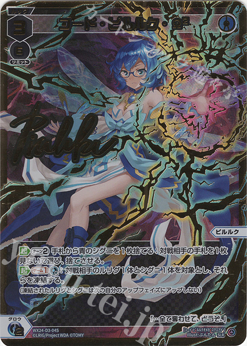 SLR コード・ピルルク・Ω2(サイン入り) | 販売 | [WX24-P1] RECOLLECT SELECTOR | WIXOSS｜ウィクロス