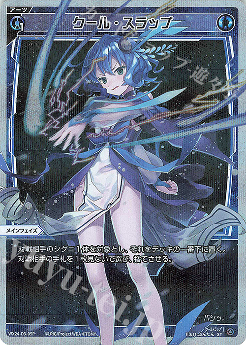 P-ST クール・スラップ | 販売 | [WX24-P1] RECOLLECT SELECTOR | WIXOSS｜ウィクロス