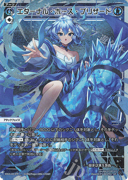 P-ST エターナル・ホース・ブリザード | 販売 | [WX24-P1] RECOLLECT SELECTOR | WIXOSS｜ウィクロス