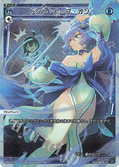 P-ST ドント・ムーブ・オン | 販売 | [WX24-P1] RECOLLECT SELECTOR | WIXOSS｜ウィクロス
