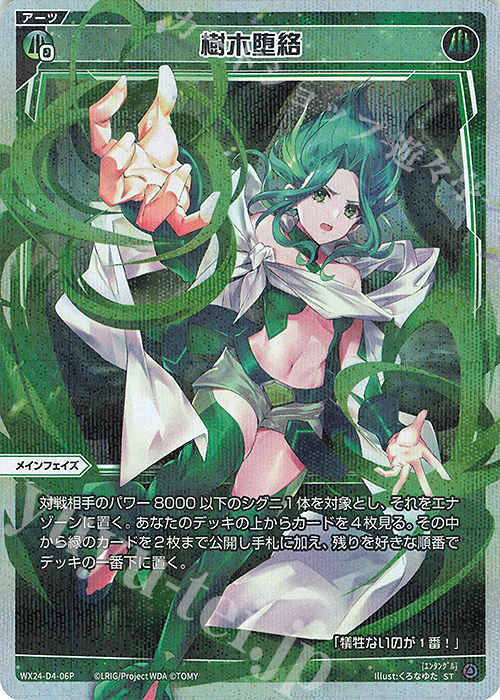 P-ST 樹木堕絡 | 販売 | [WX24-P1] RECOLLECT SELECTOR | WIXOSS｜ウィクロス