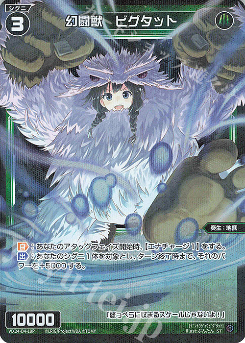 P-ST 幻闘獣 ビグタット | 販売 | [WX24-P1] RECOLLECT SELECTOR | WIXOSS｜ウィクロス