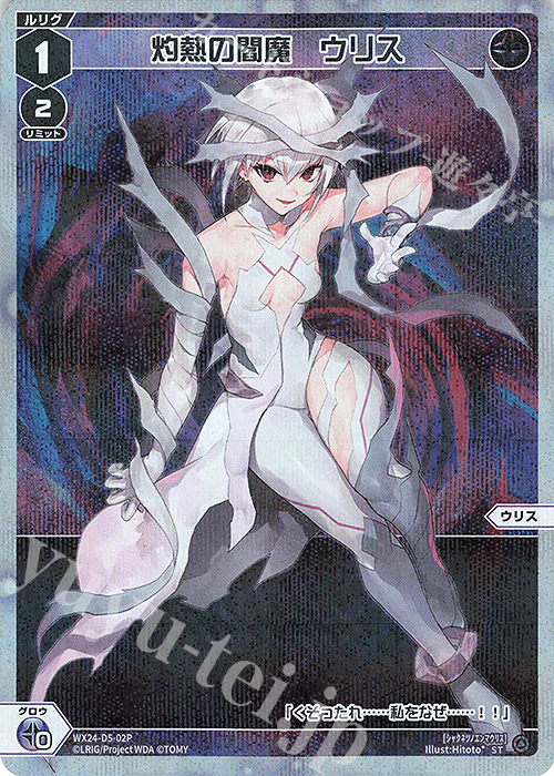 P-ST 灼熱の閻魔 ウリス | 販売 | [WX24-P1] RECOLLECT SELECTOR | WIXOSS｜ウィクロス
