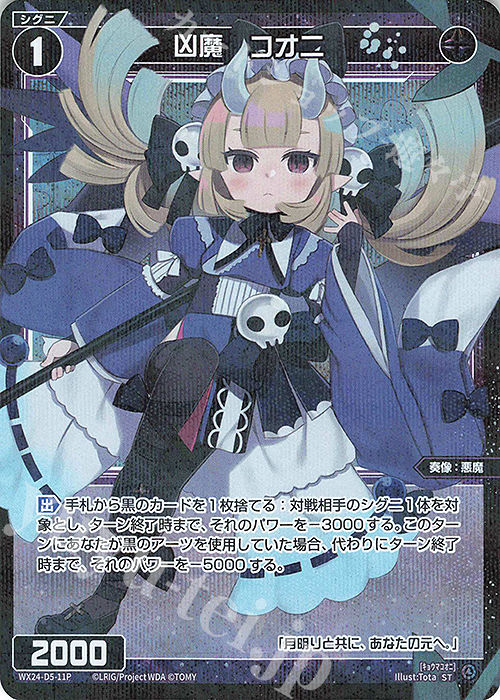 P-ST 凶魔 コオニ | 販売 | [WX24-P1] RECOLLECT SELECTOR | WIXOSS｜ウィクロス