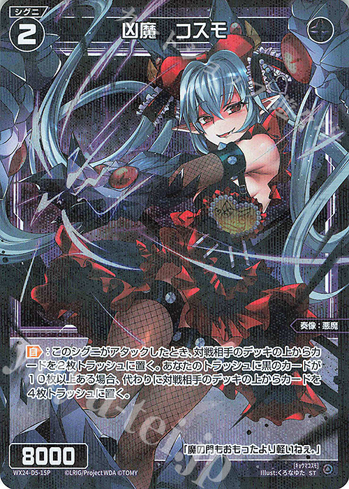 P-ST 凶魔 コスモ | 販売 | [WX24-P1] RECOLLECT SELECTOR | WIXOSS｜ウィクロス