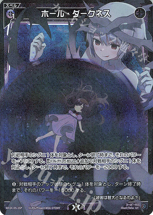 P-ST ホール・ダークネス | 販売 | [WX24-P1] RECOLLECT SELECTOR | WIXOSS｜ウィクロス