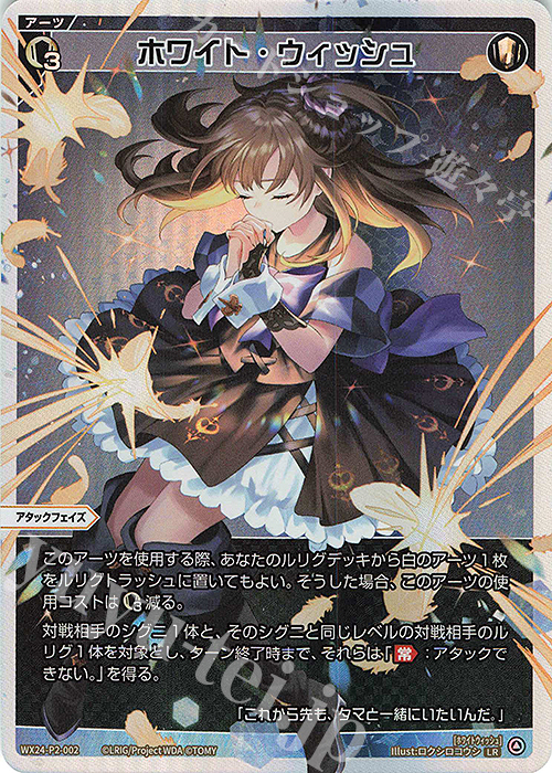 LR ホワイト・ウィッシュ | 販売 | [WX24-P2] loth SELECTOR | WIXOSS｜ウィクロス