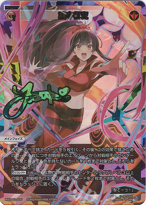 UAR 集中紅火(サイン入り) | 販売 | [WX24-P2] loth SELECTOR | WIXOSS｜ウィクロス