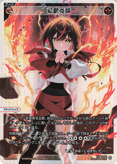 LR 熱願炎諦 | 販売 | [WX24-P2] loth SELECTOR | WIXOSS｜ウィクロス