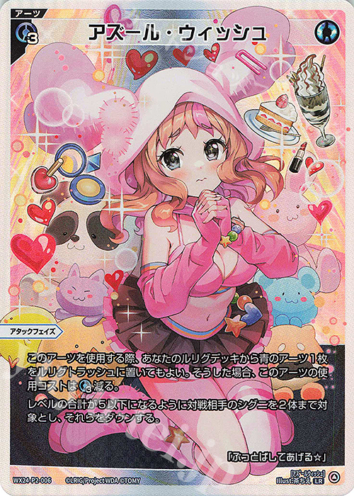 LR アズール・ウィッシュ | 販売 | [WX24-P2] loth SELECTOR | WIXOSS｜ウィクロス