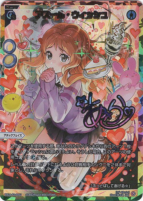 UAR アズール・ウィッシュ(サイン入り) | 販売 | [WX24-P2] loth SELECTOR | WIXOSS｜ウィクロス