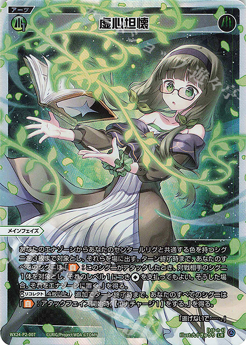 LR 虚心坦懐 | 販売 | [WX24-P2] loth SELECTOR | WIXOSS｜ウィクロス