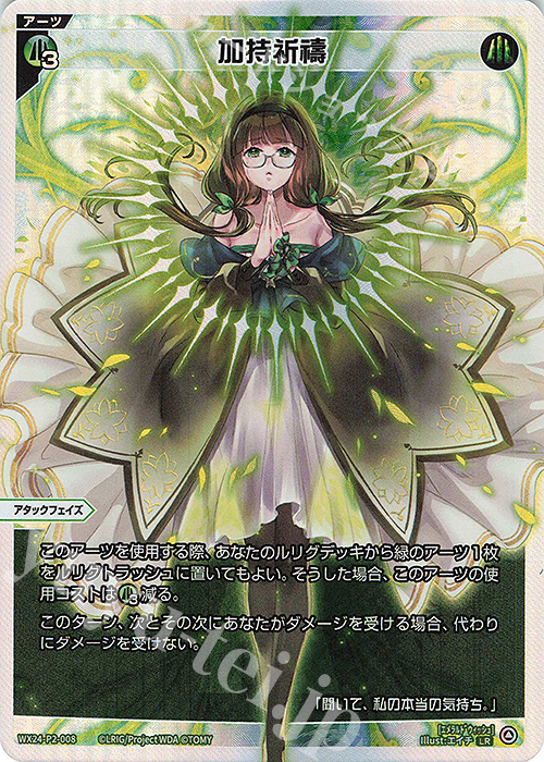 LR 加持祈祷 | 販売 | [WX24-P2] loth SELECTOR | WIXOSS｜ウィクロス
