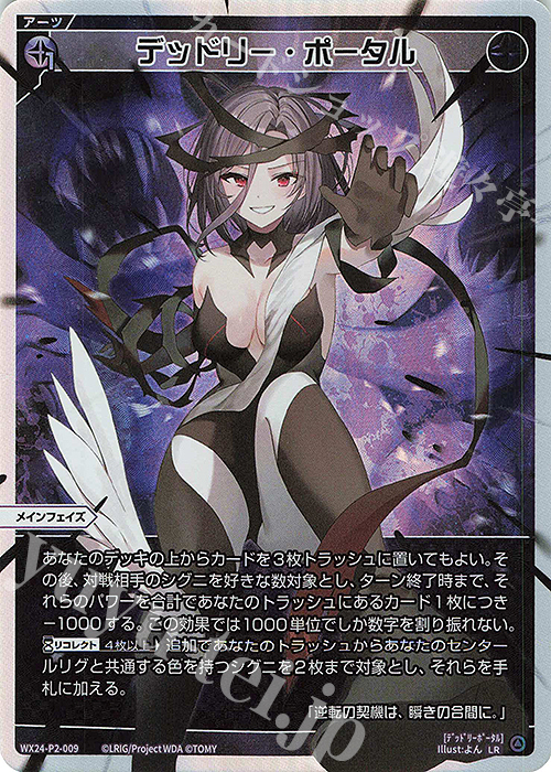 LR デッドリー・ポータル | 販売 | [WX24-P2] loth SELECTOR | WIXOSS｜ウィクロス