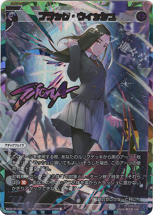 UAR ブラック・ウィッシュ(サイン入り) | 販売 | [WX24-P2] loth SELECTOR | WIXOSS｜ウィクロス