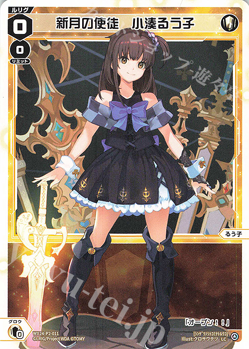 【匿名配送】新月の使徒 小湊るう子 ウェディング WIXOSS LC 新月の使徒 小湊るう子 販売 | [WX24-P2] loth SELECTOR