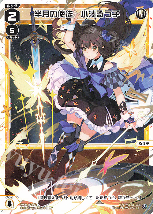 LC 半月の使徒 小湊るう子 | 販売 | [WX24-P2] loth SELECTOR | WIXOSS｜ウィクロス