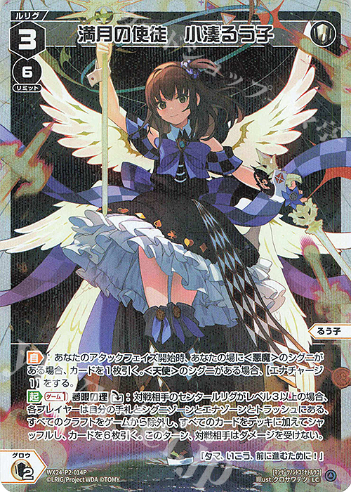 【傷】 P-LC 満月の使徒 小湊るう子 | 販売 | [WX24-P2] loth SELECTOR | WIXOSS｜ウィクロス