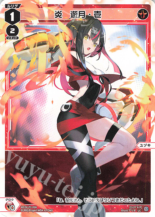 LC 炎 遊月・壱 | 販売 | [WX24-P2] loth SELECTOR | WIXOSS｜ウィクロス