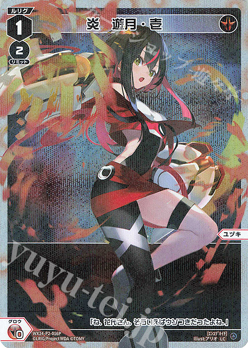 P-LC 炎 遊月・壱 | 販売 | [WX24-P2] loth SELECTOR | WIXOSS｜ウィクロス