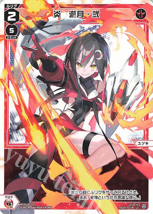 LC 炎 遊月・弐 | 販売 | [WX24-P2] loth SELECTOR | WIXOSS｜ウィクロス