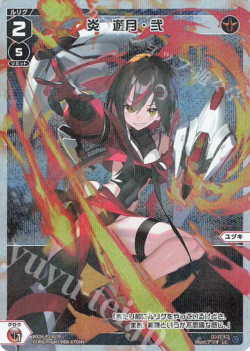 P-LC 炎 遊月・弐 | 販売 | [WX24-P2] loth SELECTOR | WIXOSS｜ウィクロス
