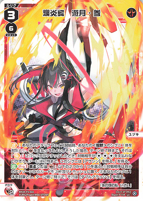 LC 熾炎舞 遊月・参 | 販売 | [WX24-P2] loth SELECTOR | WIXOSS｜ウィクロス