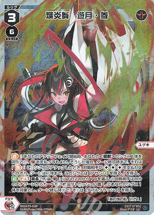 P-LC 熾炎舞 遊月・参 | 販売 | [WX24-P2] loth SELECTOR | WIXOSS｜ウィクロス
