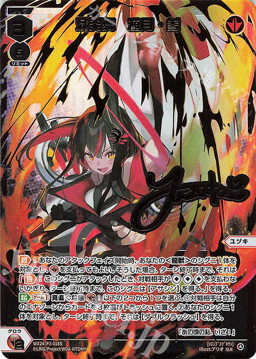 【傷】 SLR 熾炎舞 遊月・参(サイン入り) | 販売 | [WX24-P2] loth SELECTOR | WIXOSS｜ウィクロス