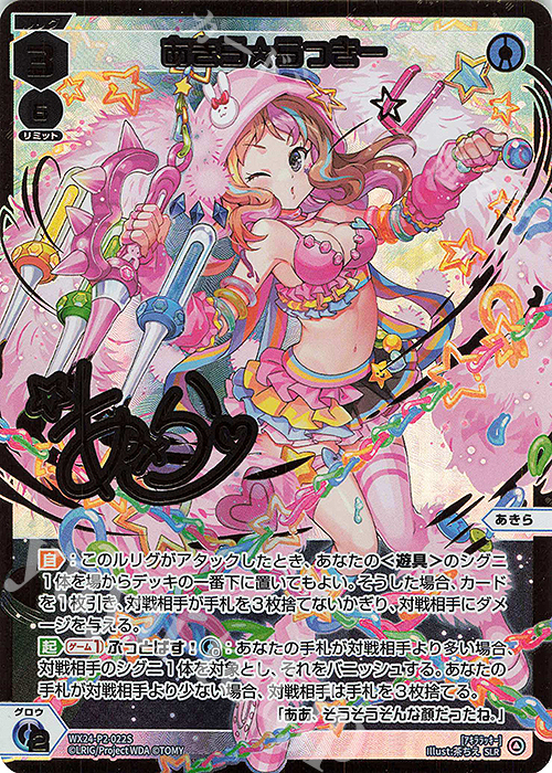 SLR あきら☆らっきー(サイン入り) | 販売 | [WX24-P2] loth SELECTOR | WIXOSS｜ウィクロス