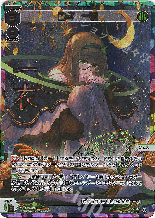 UR 参式 一衣(サイン入り) | 販売 | [WX24-P2] loth SELECTOR | WIXOSS｜ウィクロス