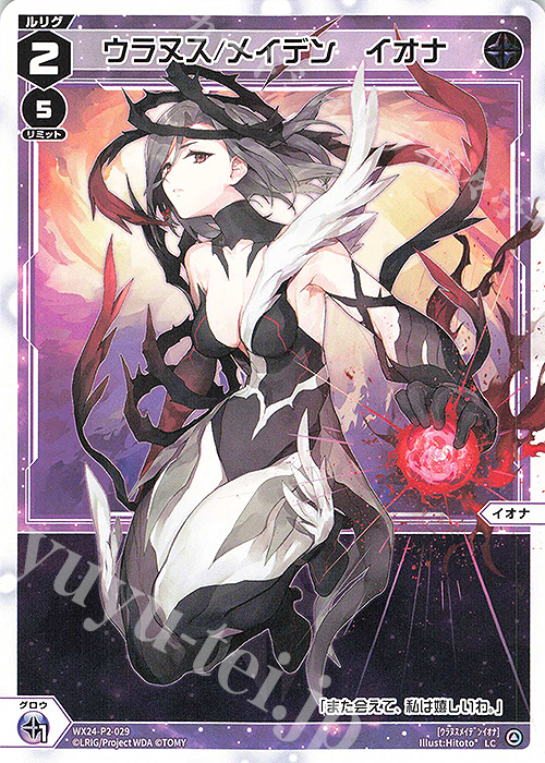 LC ウラヌス/メイデン イオナ | 販売 | [WX24-P2] loth SELECTOR | WIXOSS｜ウィクロス