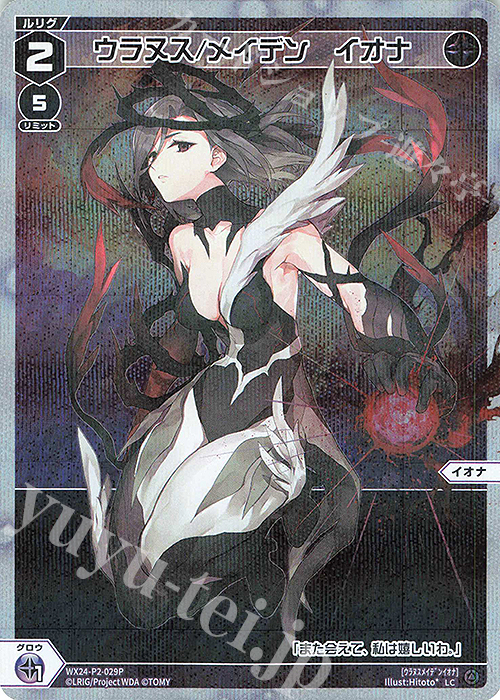 P-LC ウラヌス/メイデン イオナ | 販売 | [WX24-P2] loth SELECTOR | WIXOSS｜ウィクロス