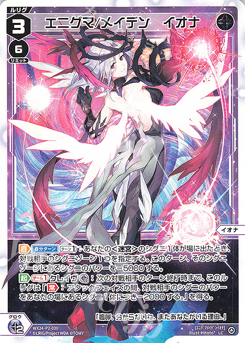 LC エニグマ/メイデン イオナ | 販売 | [WX24-P2] loth SELECTOR | WIXOSS｜ウィクロス