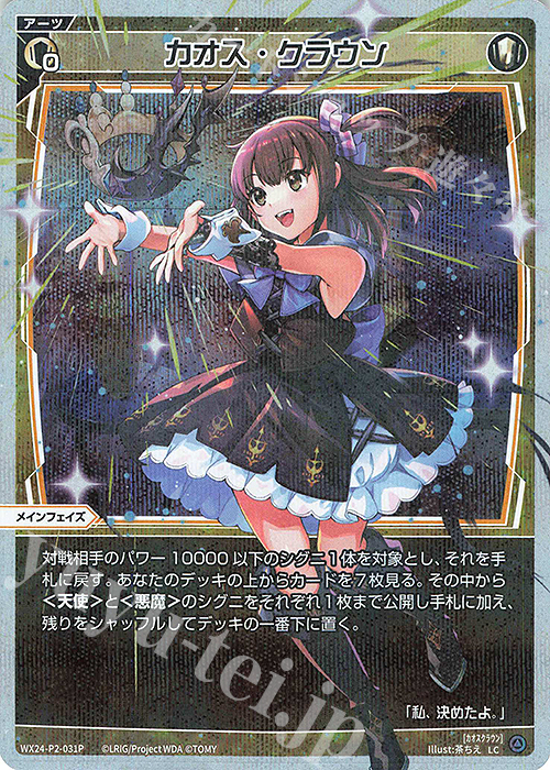 P-LC カオス・クラウン | 買取 | [WX24-P2] loth SELECTOR | WIXOSS｜ウィクロス
