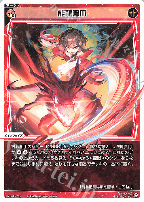 LC 能龍隠爪 | 販売 | [WX24-P2] loth SELECTOR | WIXOSS｜ウィクロス