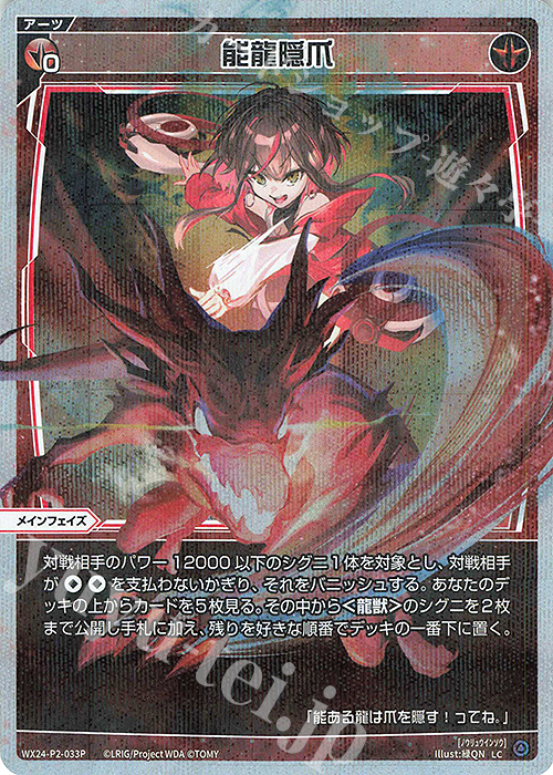 P-LC 能龍隠爪 | 販売 | [WX24-P2] loth SELECTOR | WIXOSS｜ウィクロス